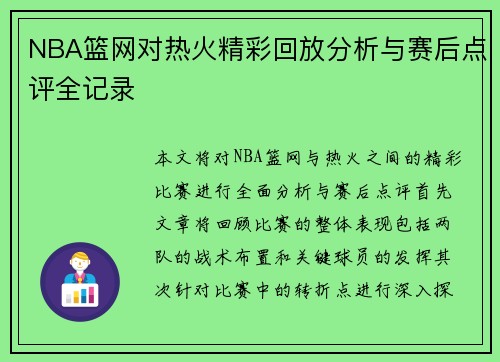 NBA篮网对热火精彩回放分析与赛后点评全记录