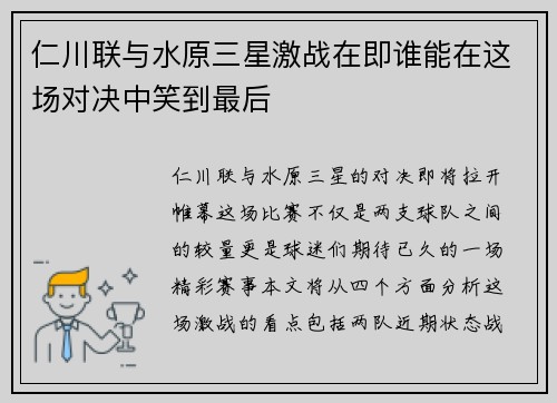 仁川联与水原三星激战在即谁能在这场对决中笑到最后