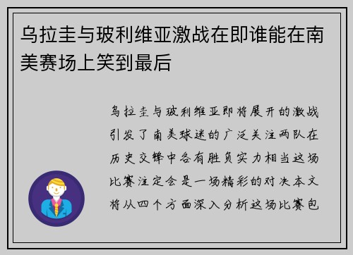 乌拉圭与玻利维亚激战在即谁能在南美赛场上笑到最后