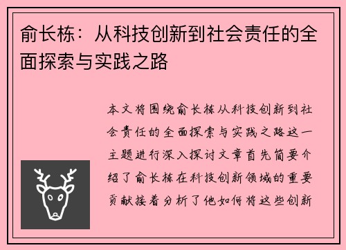 俞长栋：从科技创新到社会责任的全面探索与实践之路