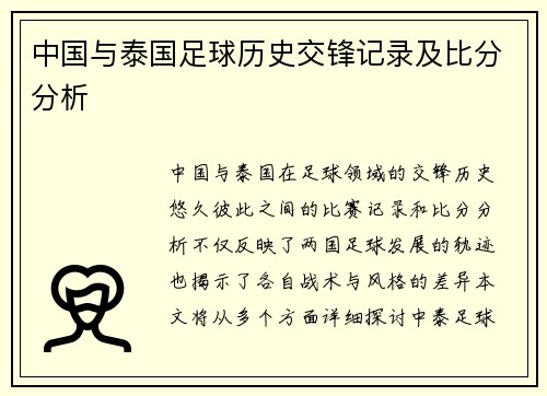 中国与泰国足球历史交锋记录及比分分析