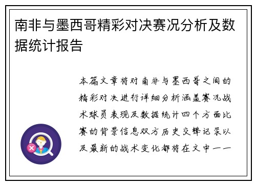 南非与墨西哥精彩对决赛况分析及数据统计报告