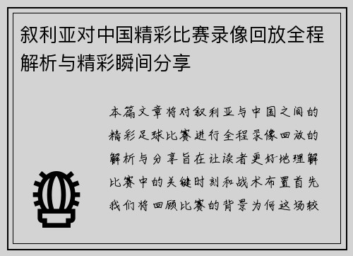 叙利亚对中国精彩比赛录像回放全程解析与精彩瞬间分享