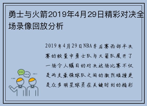 勇士与火箭2019年4月29日精彩对决全场录像回放分析