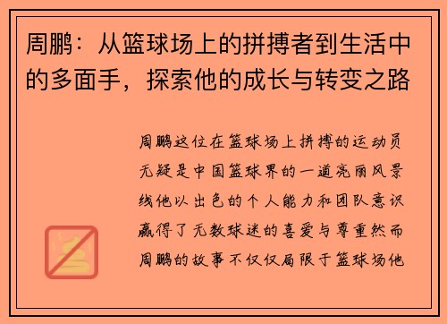 周鹏：从篮球场上的拼搏者到生活中的多面手，探索他的成长与转变之路