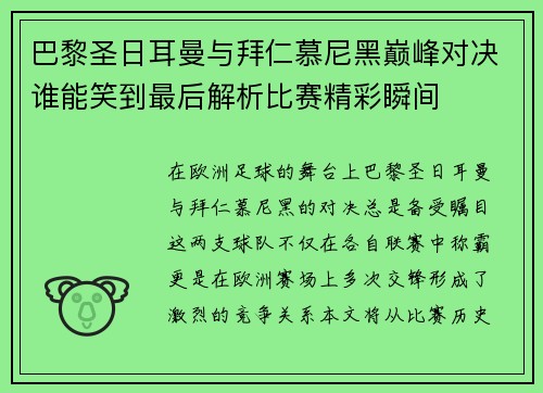 巴黎圣日耳曼与拜仁慕尼黑巅峰对决谁能笑到最后解析比赛精彩瞬间