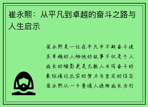 崔永熙:从平凡到卓越的奋斗之路与人生启示
