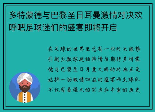 多特蒙德与巴黎圣日耳曼激情对决欢呼吧足球迷们的盛宴即将开启