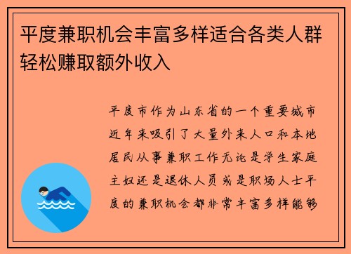 平度兼职机会丰富多样适合各类人群轻松赚取额外收入