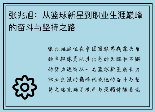 张兆旭:从篮球新星到职业生涯巅峰的奋斗与坚持之路