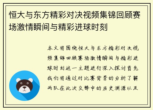 恒大与东方精彩对决视频集锦回顾赛场激情瞬间与精彩进球时刻