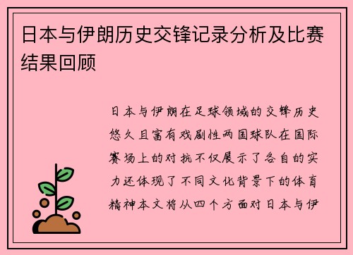 日本与伊朗历史交锋记录分析及比赛结果回顾
