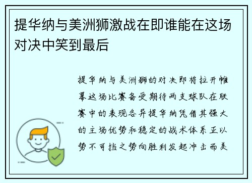 提华纳与美洲狮激战在即谁能在这场对决中笑到最后