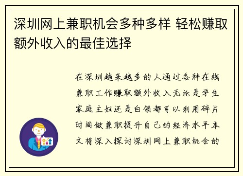 深圳网上兼职机会多种多样 轻松赚取额外收入的最佳选择