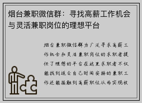 烟台兼职微信群：寻找高薪工作机会与灵活兼职岗位的理想平台