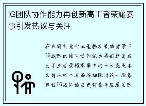 IG团队协作能力再创新高王者荣耀赛事引发热议与关注