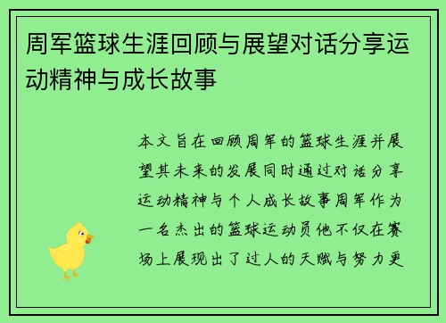 周军篮球生涯回顾与展望对话分享运动精神与成长故事