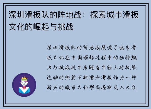 深圳滑板队的阵地战：探索城市滑板文化的崛起与挑战