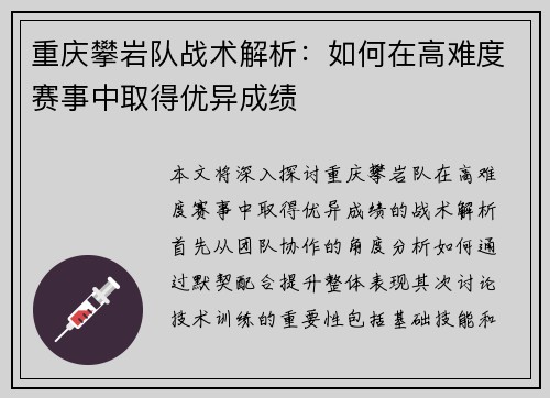 重庆攀岩队战术解析：如何在高难度赛事中取得优异成绩