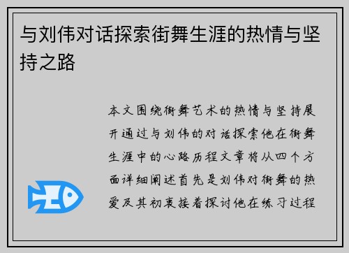 与刘伟对话探索街舞生涯的热情与坚持之路